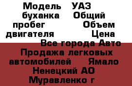  › Модель ­ УАЗ-452(буханка) › Общий пробег ­ 3 900 › Объем двигателя ­ 2 800 › Цена ­ 200 000 - Все города Авто » Продажа легковых автомобилей   . Ямало-Ненецкий АО,Муравленко г.